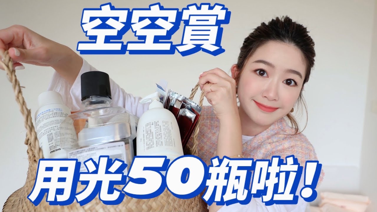 空空賞｜那些好用到用光光的產品們