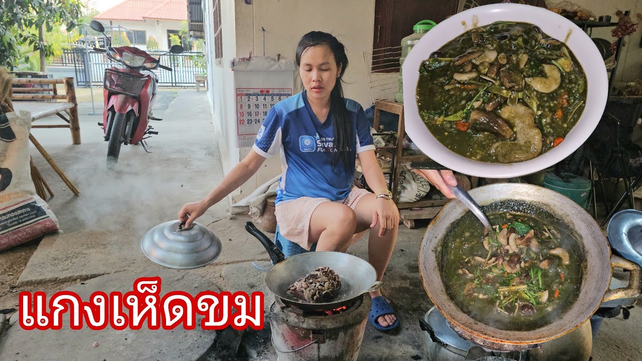 สาวลาวแกงเห็ดขมสู่แม่ย่ากิน🇱🇦🇹🇭