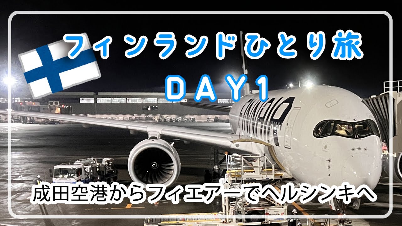【フィンランドひとり旅】DAY1/フィンエアーで出発から到着まで/ヘルシンキ/アラフィフひとり旅/50代Vlog/機内食/フィンランド航空/アラフォー海外旅行/アラフィフ海外旅行/フィンランド旅行