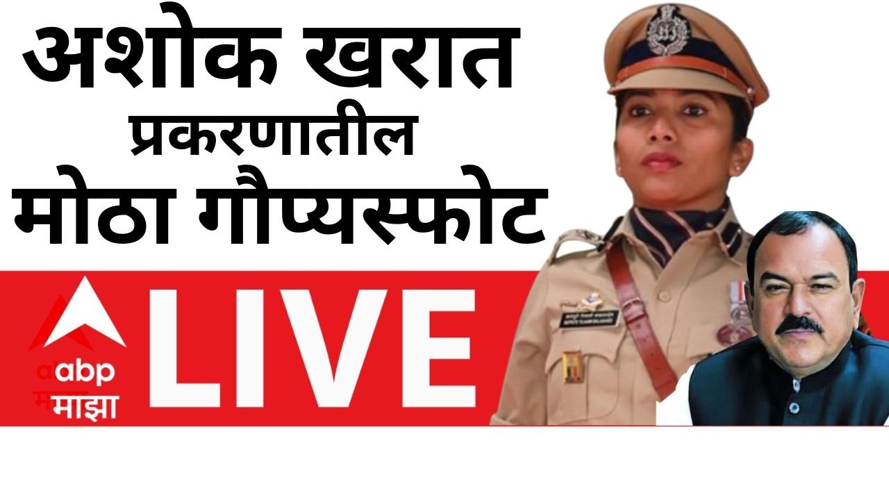 Ashok Kharat Case Update LIVE | तेजस्वी सातपुते यांचा मोठा गौप्यस्फोट | ABP Majha LIVE
