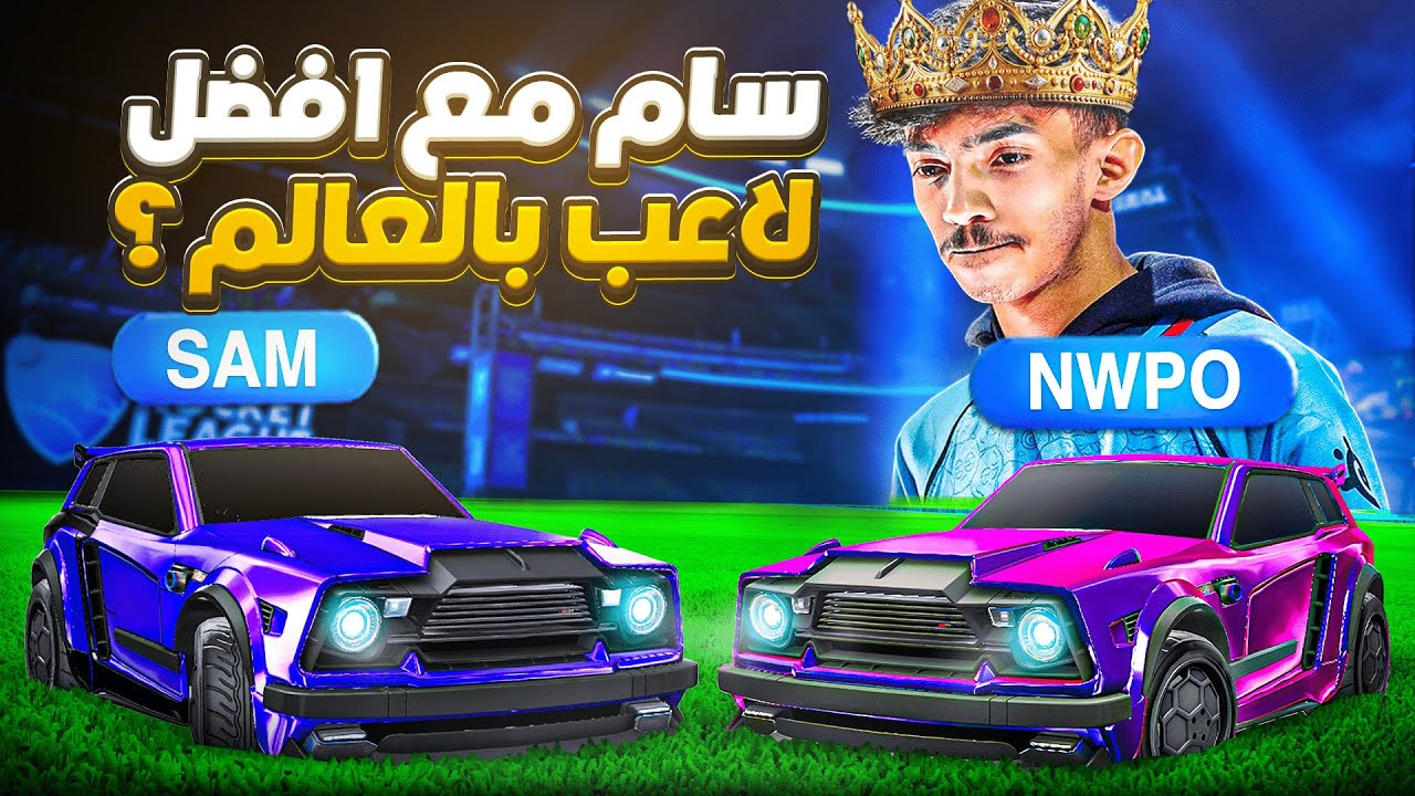 روكيت ليق | السيزون الجديد مع نوبو 🫨 ( اقيام توب )  | Rocket League