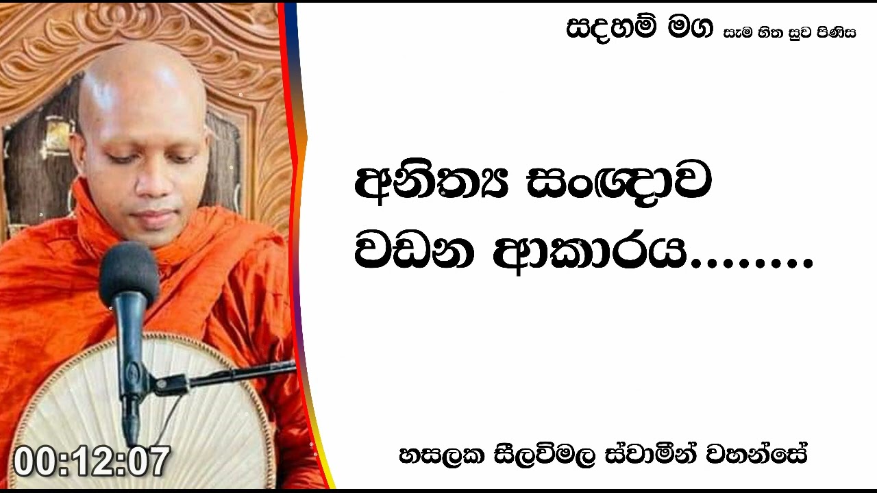 අනිත්‍ය සංඥාව.....185Ven Hasalaka Seelawimala Thero