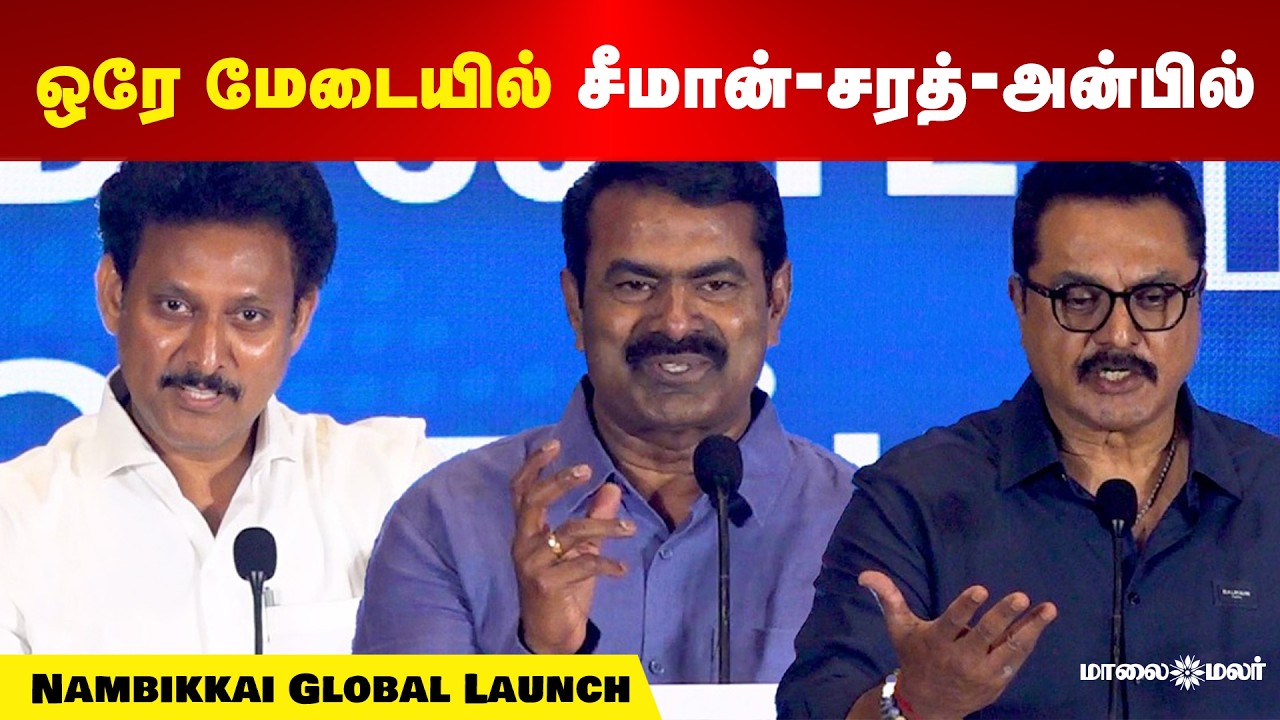 முட்டாள் கூட்டம்... Seeman முன் Vijay-ஐ கலாய்த்த Anbil Mahesh Nambikkai Global Launch | TVK
