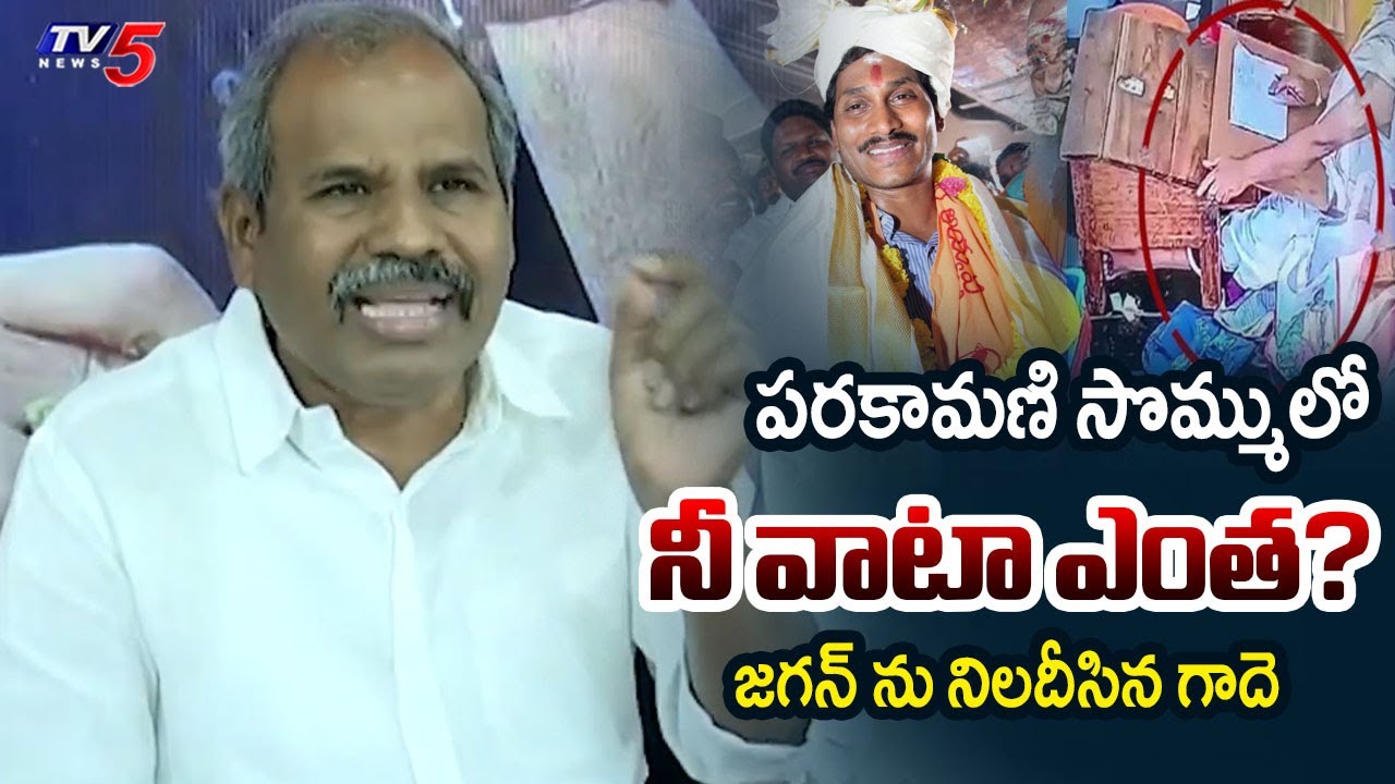 దొరికిపోయావ్ జగన్.. | Janasena Leader Gade Venkateswara Rao SHOCKING Comments on YS Jagan | TV5 News