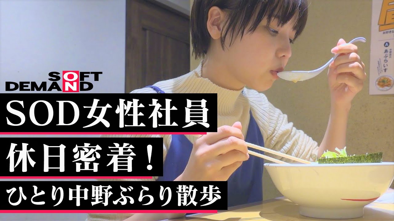 【密着】SODで働く女性社員の休日ひとり中野散歩