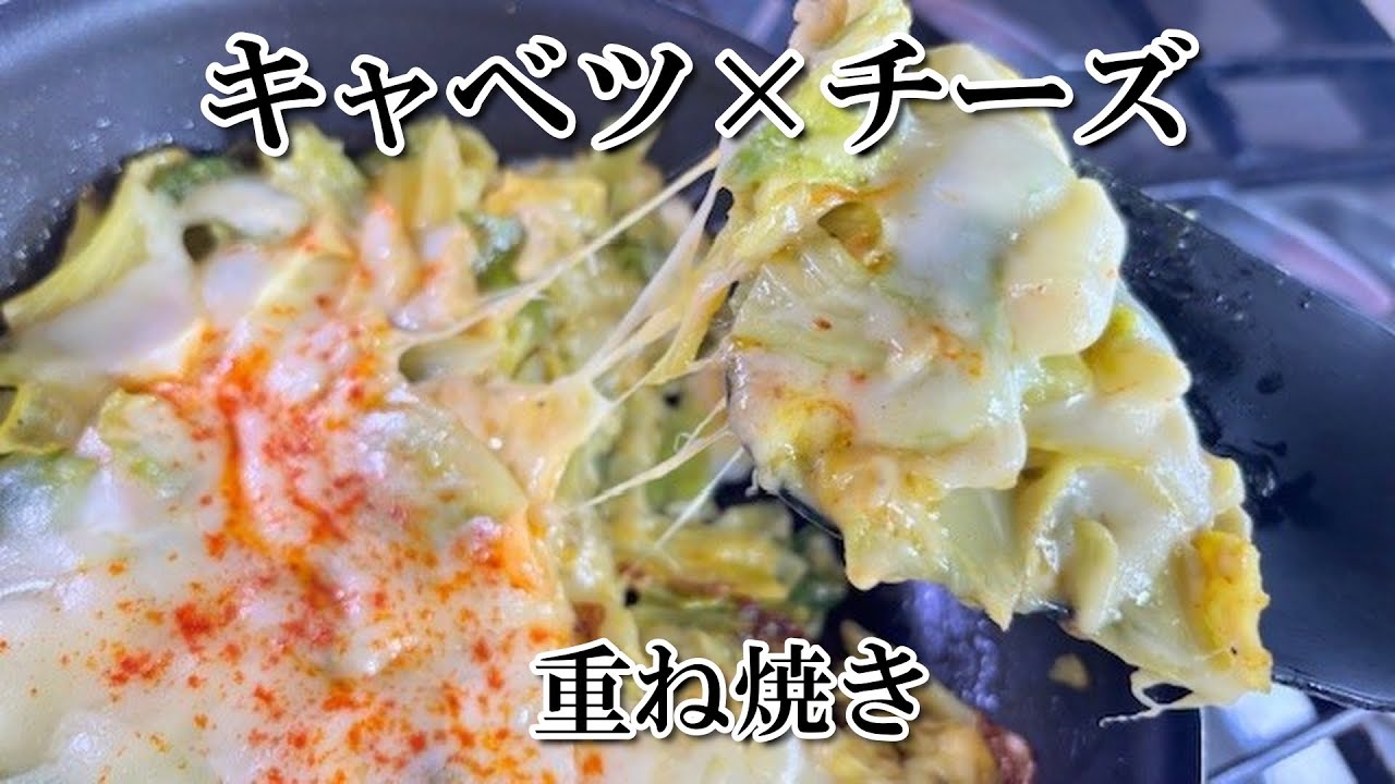 キャベツ半玉を消費！フライパンで作るチーズの重ね焼き！