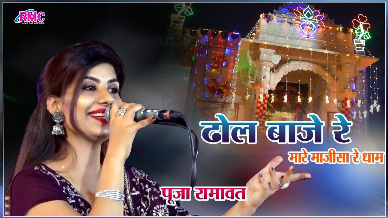 पूजा रामावत के इस शानदार भजन पर जम कर नाचे लोग ll ढोल बाजे रे मारे माजीसा रे धाम ll बोलागुड़ा Live