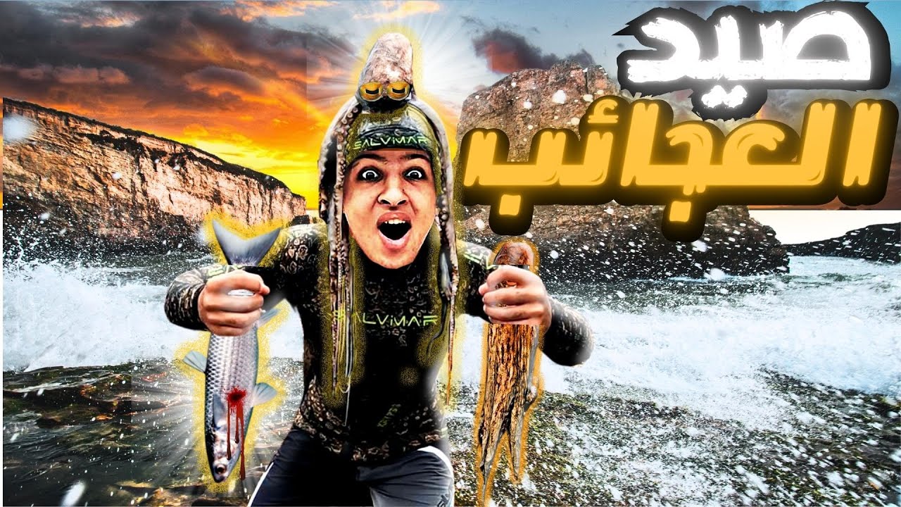 صيد أغرب الكائنات البحرية 🦑 بالرمح 🏹 و طبخها 🔥