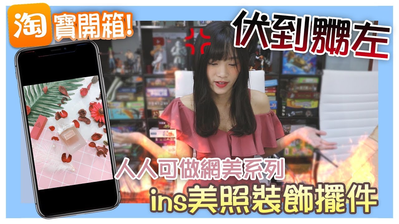 【淘寶開箱】第一次開箱開到嬲...IG拍照裝飾道具!!(中文字幕)│小白BakaShiro