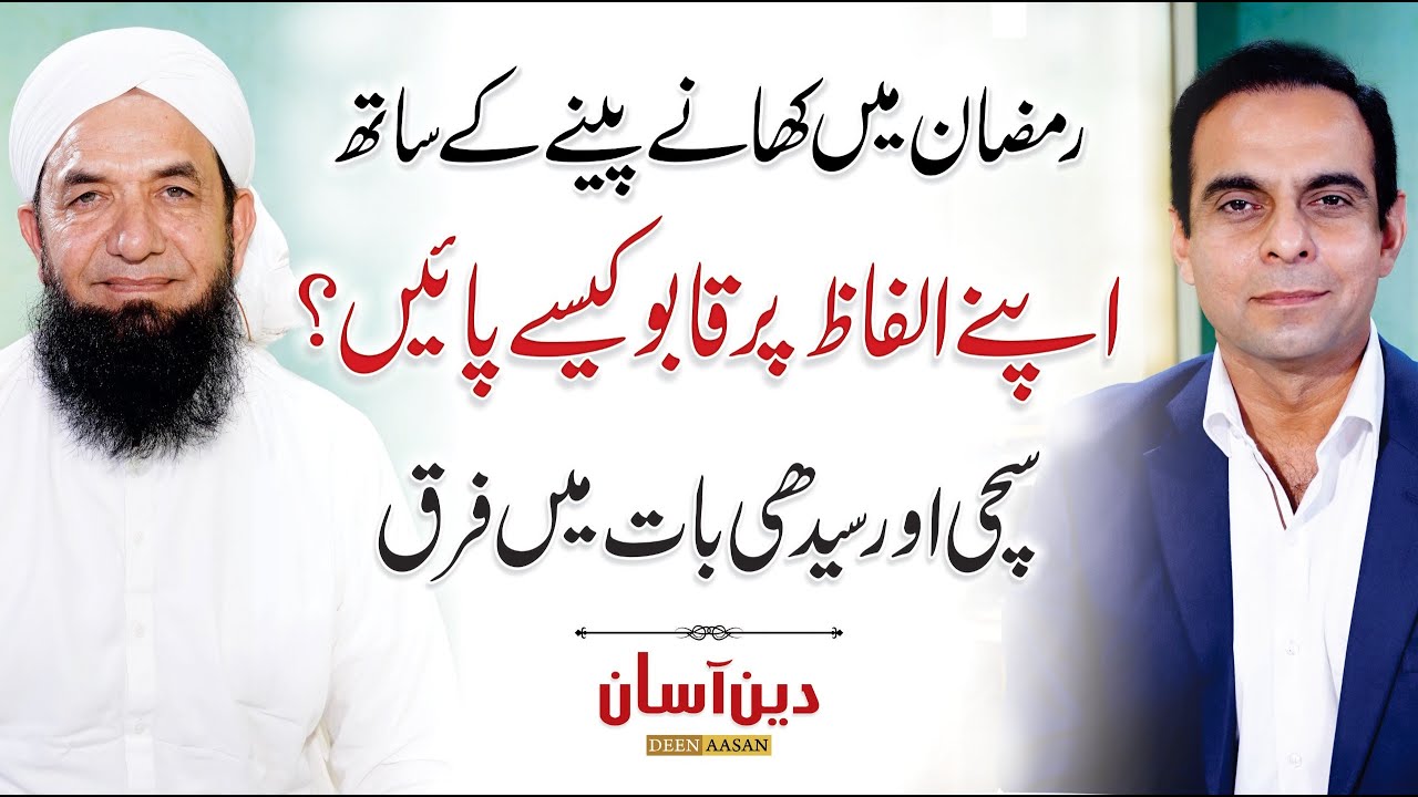 How to Choose your Words Carefully - Qasim Ali Shah with Naeem Butt