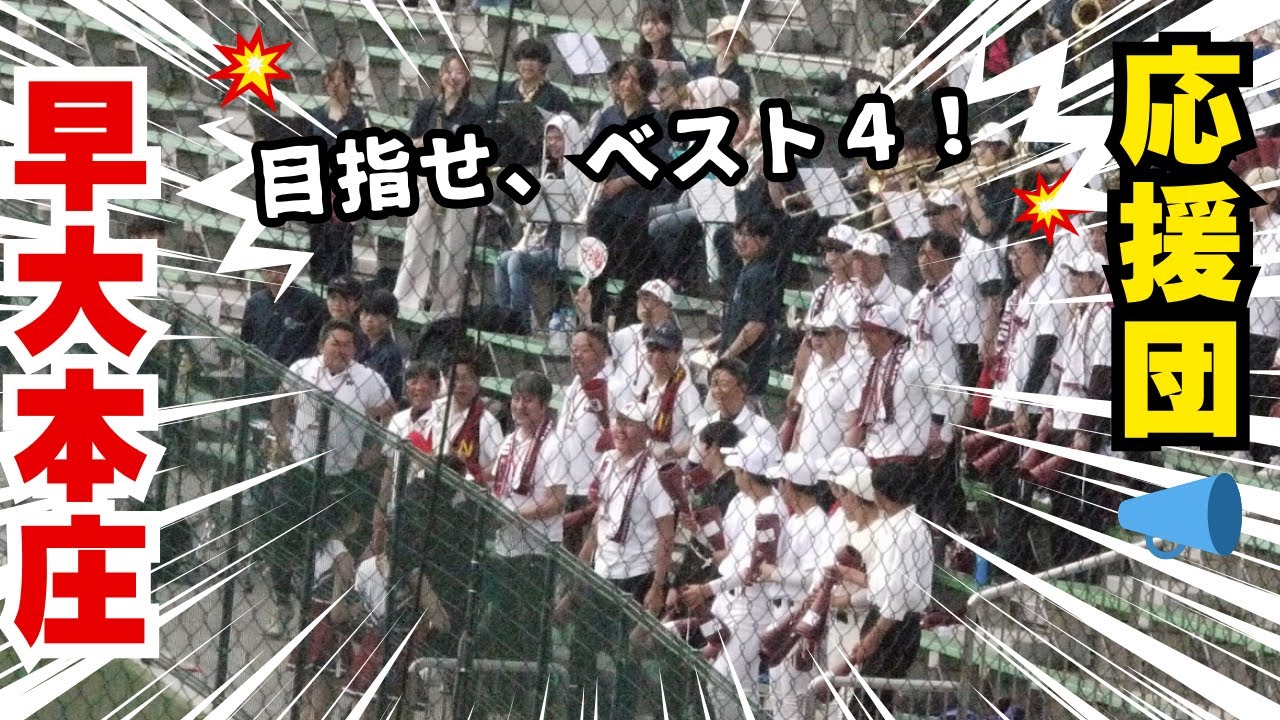 早大本庄応援団📣【2025年埼玉県高校野球春季大会準々決勝】市立川越戦