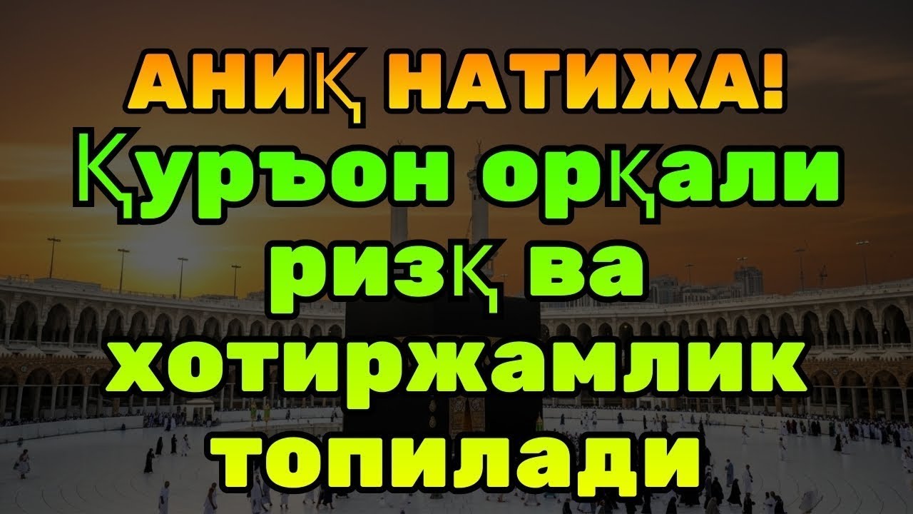 МАНА КАЛИТИ! Қуръон дунё ва охират ризқини очади