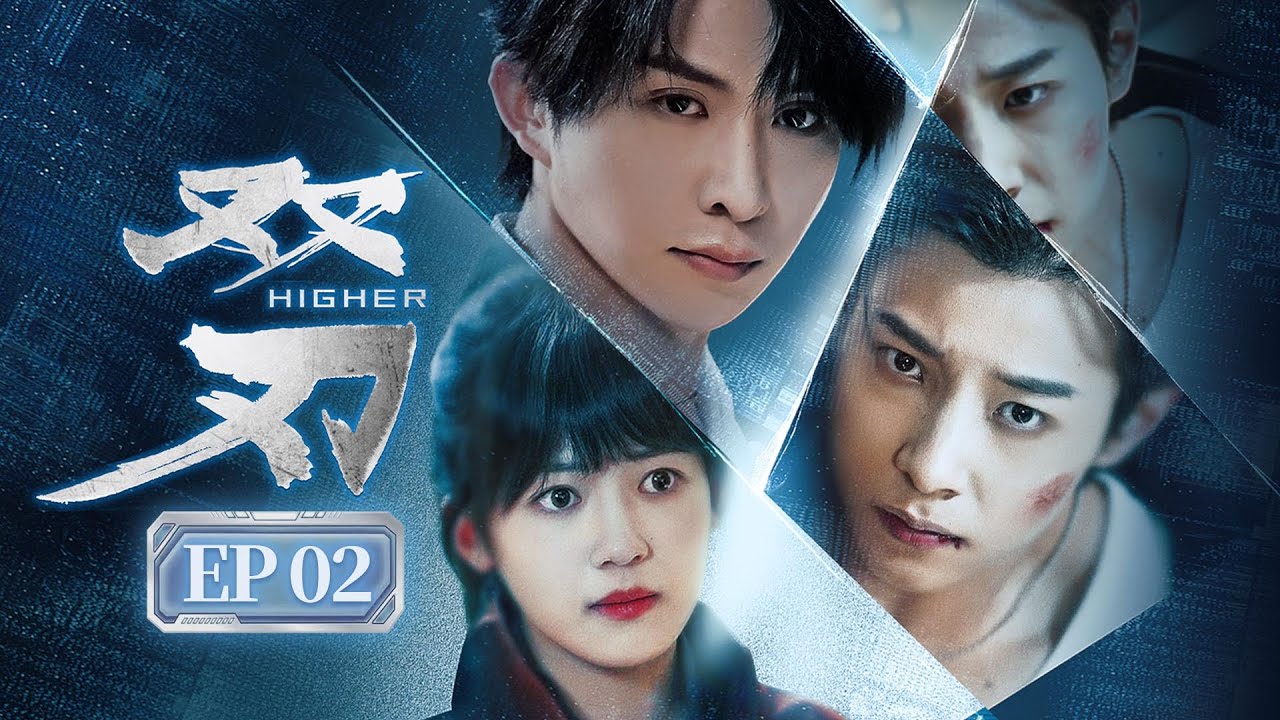 EP02《双刃 Higher》双男主爽剧‼️战友重逢，却仇人相向🗡️三年前他曾被他“抛弃，三年后他却被他救赎🔥（张集骏 /马小宇主演）| 剧盒—独播剧场 Drama Box Exclusive