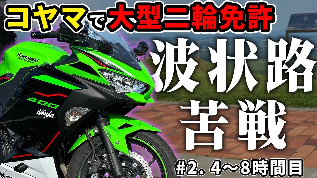 【コヤマのハーレー教習】間違い指摘でヒヤリ... 波状路に苦戦するモトブロガー【4～8時間目 #2】