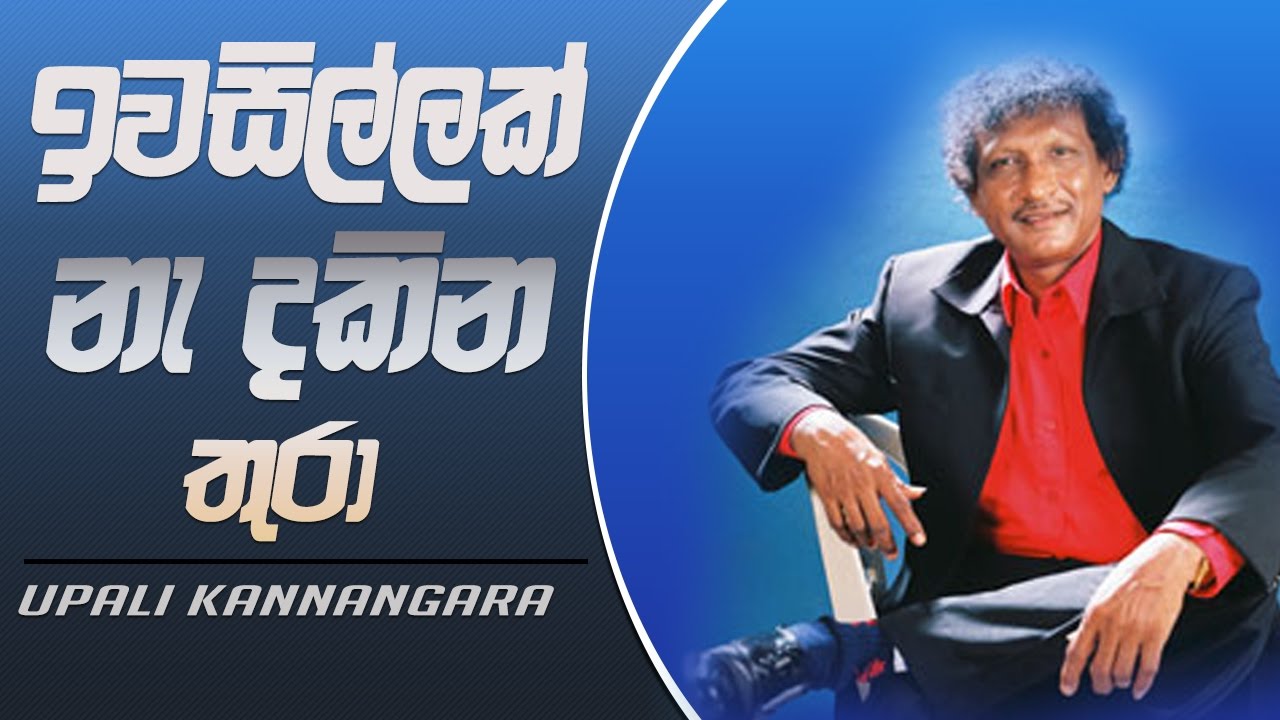 Iwasillak Na Dakina Thura - Upali Kannangara