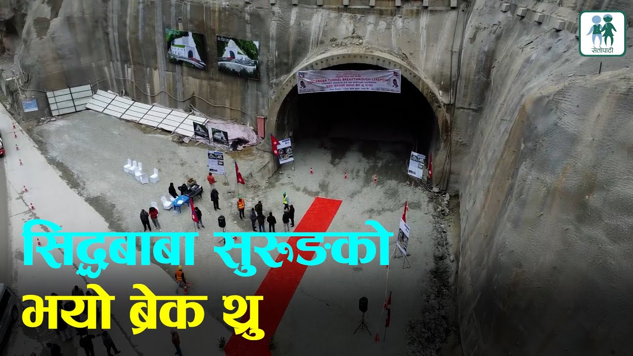 सिद्धबाबा सुरूङको भयो ब्रेक थ्रु ||Siddhababa Tunnel || Butwal-Palpa