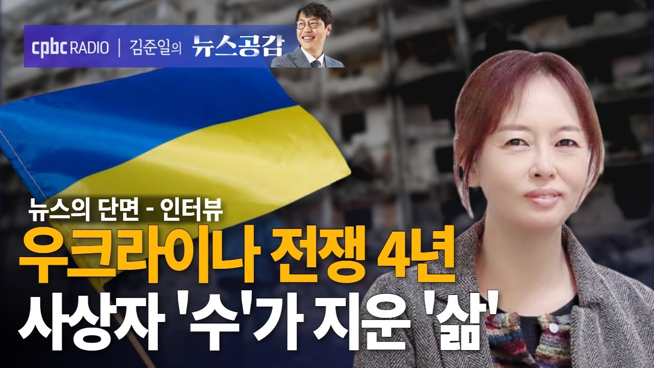 | 김영미 | 우크라이나 전쟁 4년…사상자 ‘수’가 지운 인간의 ‘삶’ | 뉴스의 단면_인터뷰 [김준일의 뉴스공감]
