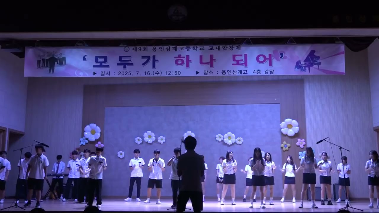 2025 용인삼계고 합창제