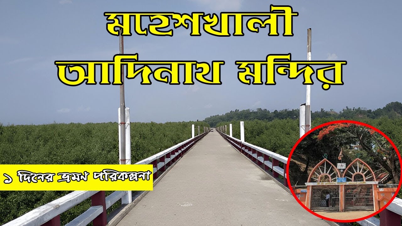 মহেশখালী আদিনাথ মন্দির। মহাদেব যেখানে জাগ্রত। Adinath Mondir Moheskhali Coxbazar Bangladesh