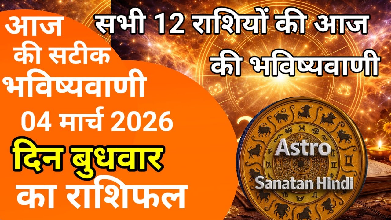 राशिफल 04 मार्च 2026 शैलेंद्र पांडेय की भविष्यवाणी | Shailendra Pandey today  #आजकाराशिफल #astrology