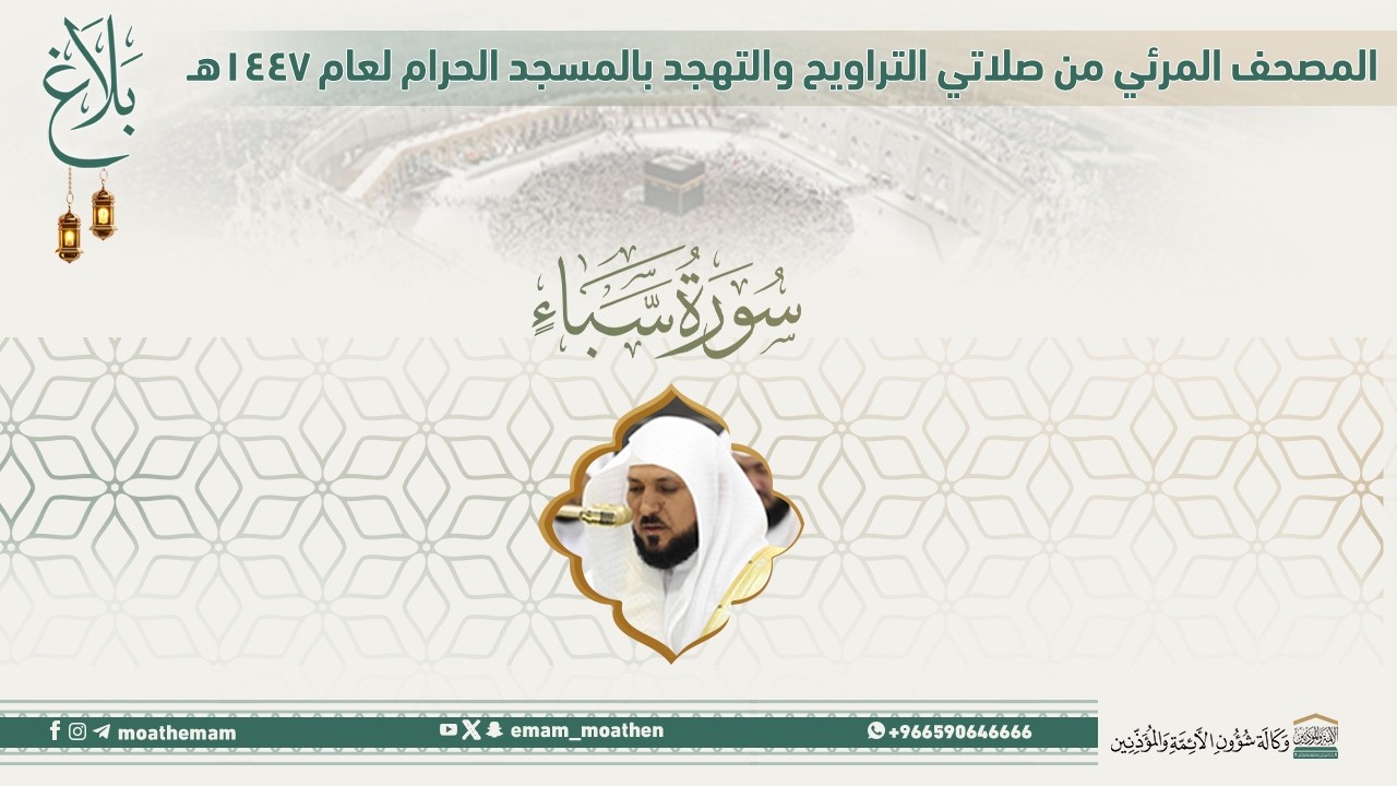 (سورة سبأ ).. المصحف الصوتي والمرئي من صلاتي التراويح والتهجد بالمسجد الحرام لعام 1447هـ.
