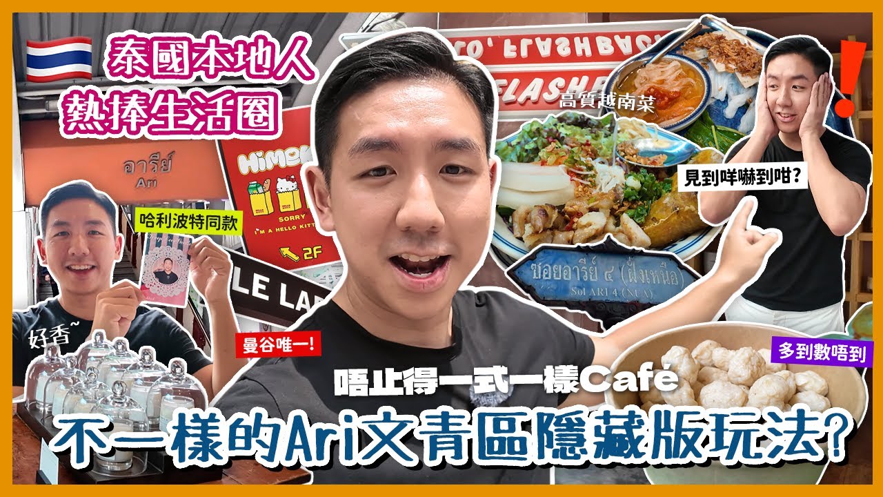 【泰國旅遊】曼谷Ari文青小區快閃遊！泰國上班族午餐必到美食角落 原來這條街超多驚喜！走入世外桃源小巷 高性價比越南餐廳！Le Labo唯一即調精品店！(中字/Eng Sub) |【myKleb】