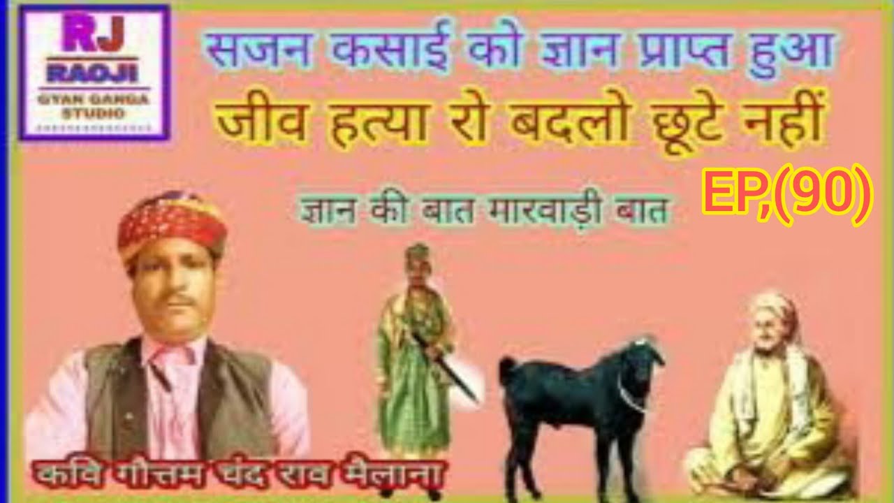 सजन कसाई को ज्ञान कैसे हुआ||raoji ki baat||gyan ki baat||