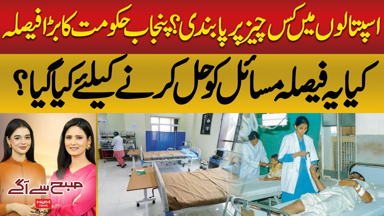 Punjab Government Announces Major Ban in Hospitals | subah say agay | Hum News | Pakistan