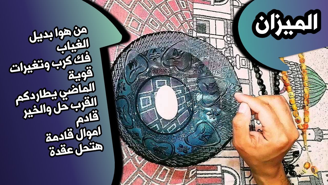 قراءة برج الميزان بطاقة الماء وحجر الكوارتز _ حجر القمر 🌕 _ بطاقة زمنية مفتوحة شهر فبراير 2026