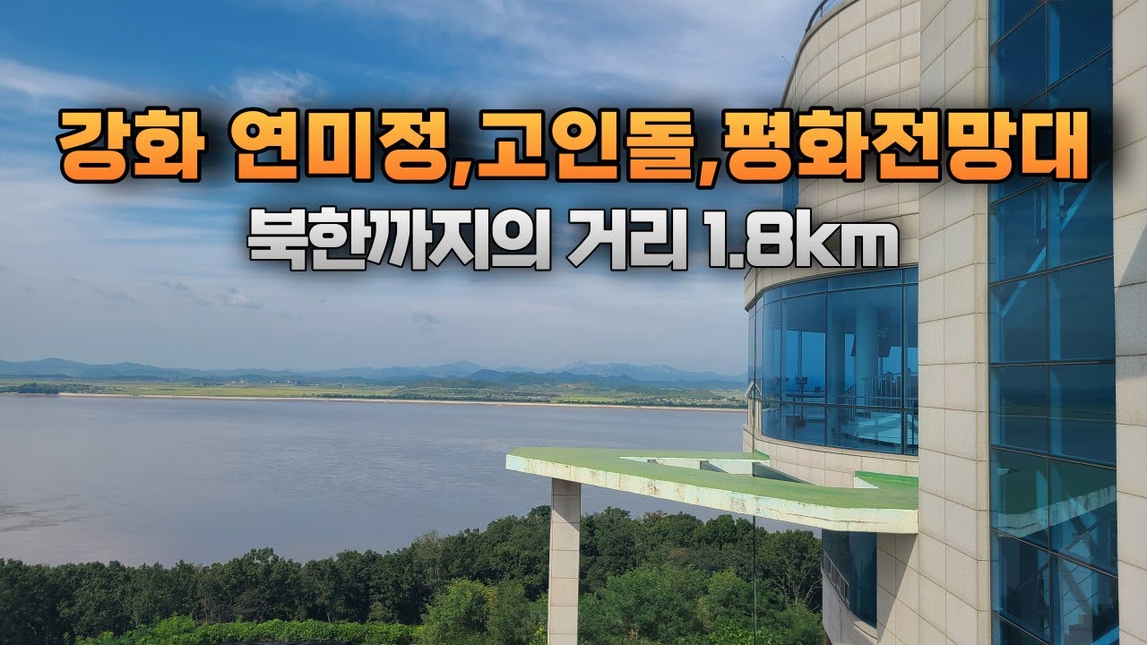 강화도 연미정 고인돌과 평화전망대 - 북한까지 1.8km