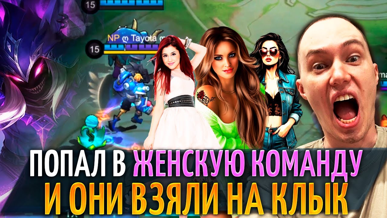 ПОПАЛ В ЖЕНСКУЮ КОМАНДУ И ОНИ ВЗЯЛИ НА КЛЫК Mobile Legends
