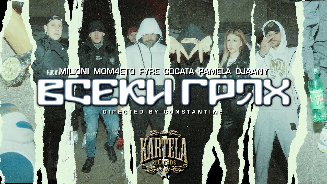 MILIONI x MOM4ETO x FYRE x GOCATA x PAMELA x DJAANY - ВСЕКИ ГРЯХ [Official Video] (prod. UNIQUATE)