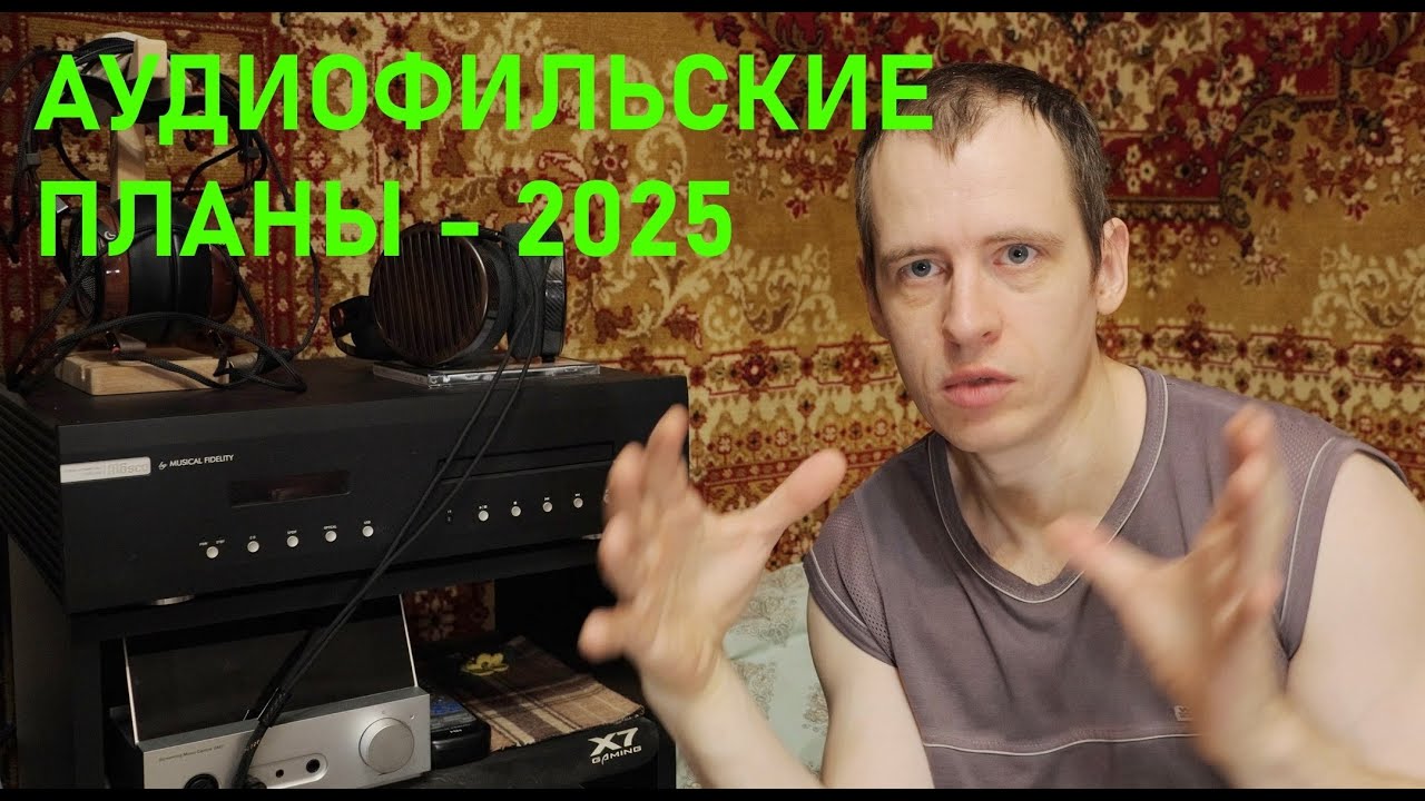 Новые стойки под акустику оказались г..ом!! Мои планы на предусилитель, CD проигрыватель и усилок