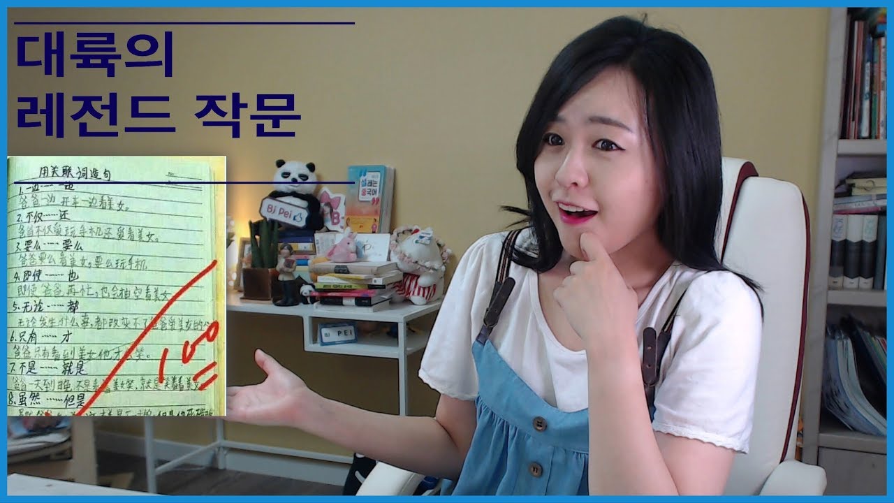 [중국어 연결어(접속사)] 스스로 작문해 보신 다음 같이 풀어보아요.