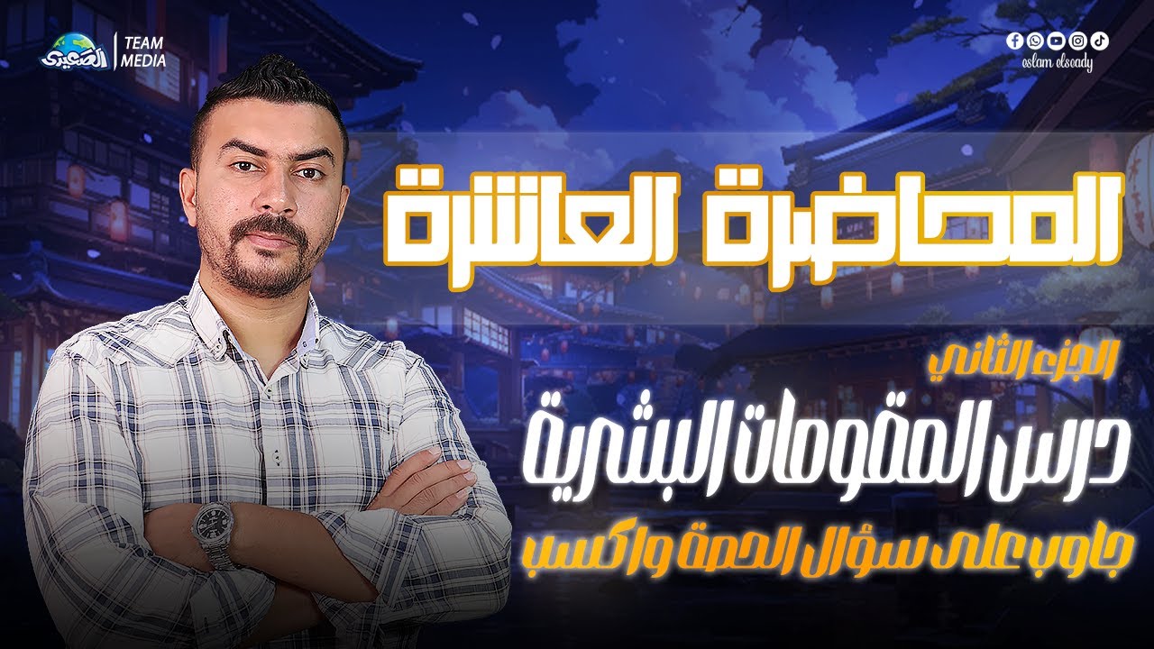الصعيدي | المحاضرة العاشرة | شرح درس المقومات البشرية الجزء الثاني | الصف الثالث الثانوي