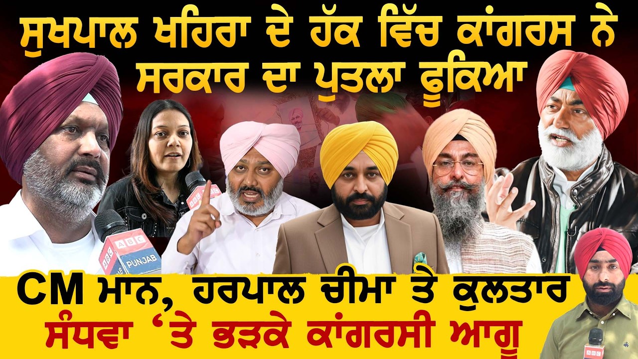 Khaira ਦੇ ਹੱਕ ਵਿੱਚ ਕਾਂਗਰਸ ਨੇ ਸਰਕਾਰ ਦਾ ਪੁਤਲਾ ਫੂਕਿਆ, CM, Cheema ਤੇ Sandhwan ‘ ਤੇ ਭੜਕੇ ਕਾਂਗਰਸੀ ਆਗੂ