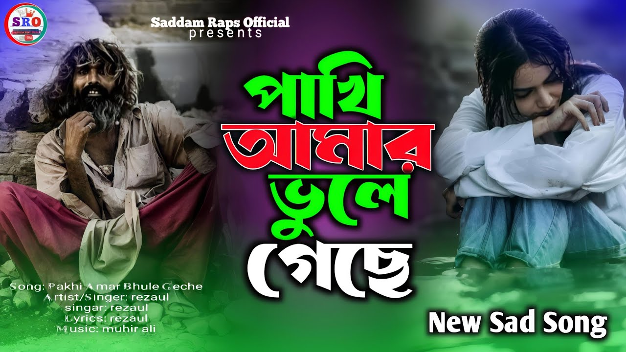 পাখি আমার ভুলে গেছে 😭 | Pakhi Amar Bhule Geche | New Baul Sad Song | Saddam Official Song