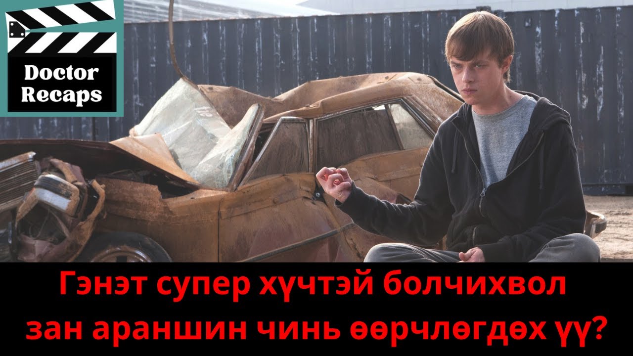 Гэнэт супер хүчтэй болчихвол яах вэ ? /Chronicle 2012/