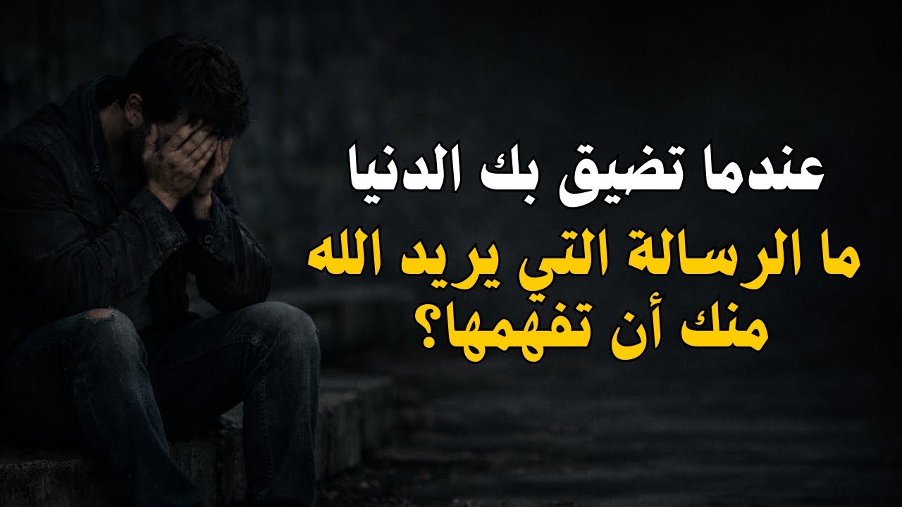 حين تضيق بك الدنيا… استمع لرسالة الله لقلبك 💫