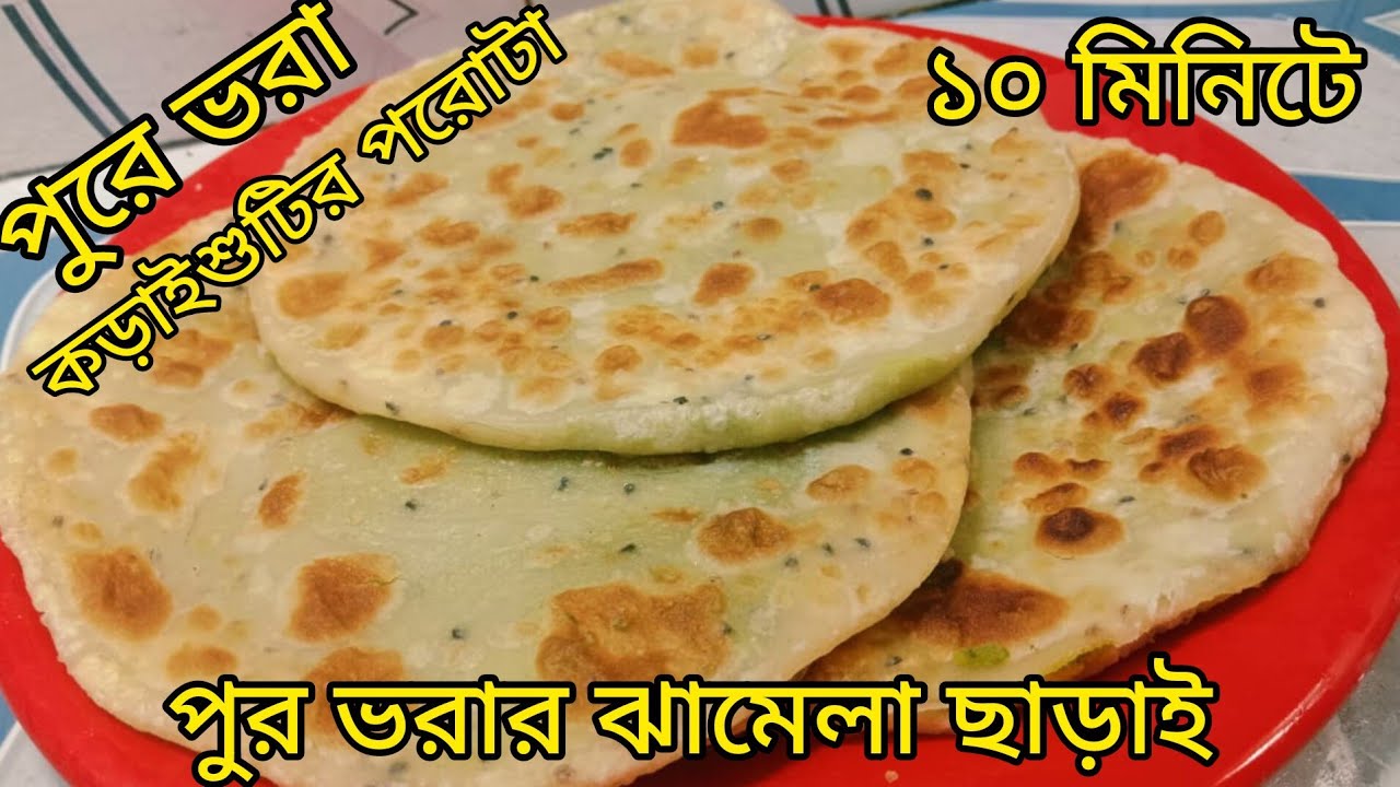 ১০ মিনিটে পুরে ভরার ঝামেলা ছাড়াই পুরে ভরা কড়াইশুটির পরোটা। Paratha 