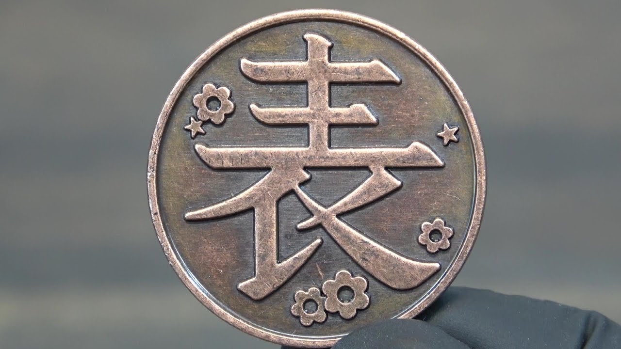 【鬼滅の刃】 カナヲのコインを磨いてみた 裏表銅貨