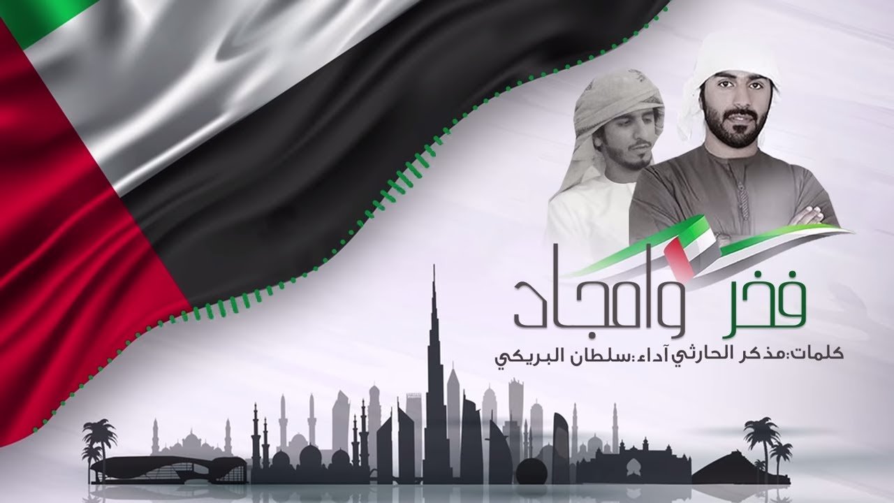 سلطان البريكي - فخر وأمجاد (حصرياً)