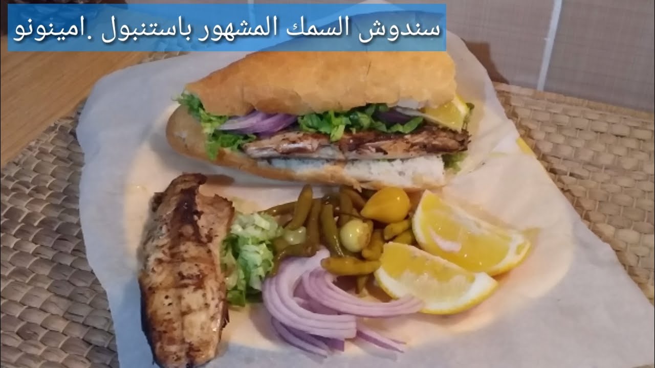 سندويش السمك المشوي المشهور بمنطقة الامينونو. اسطنبول