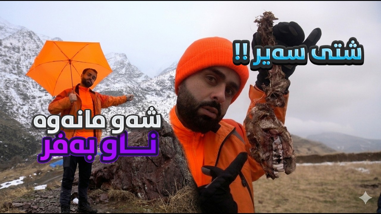 شەو مانەوە ناو بەفر | ئێسکە پەیکەر و یاری و چالاکی !!
