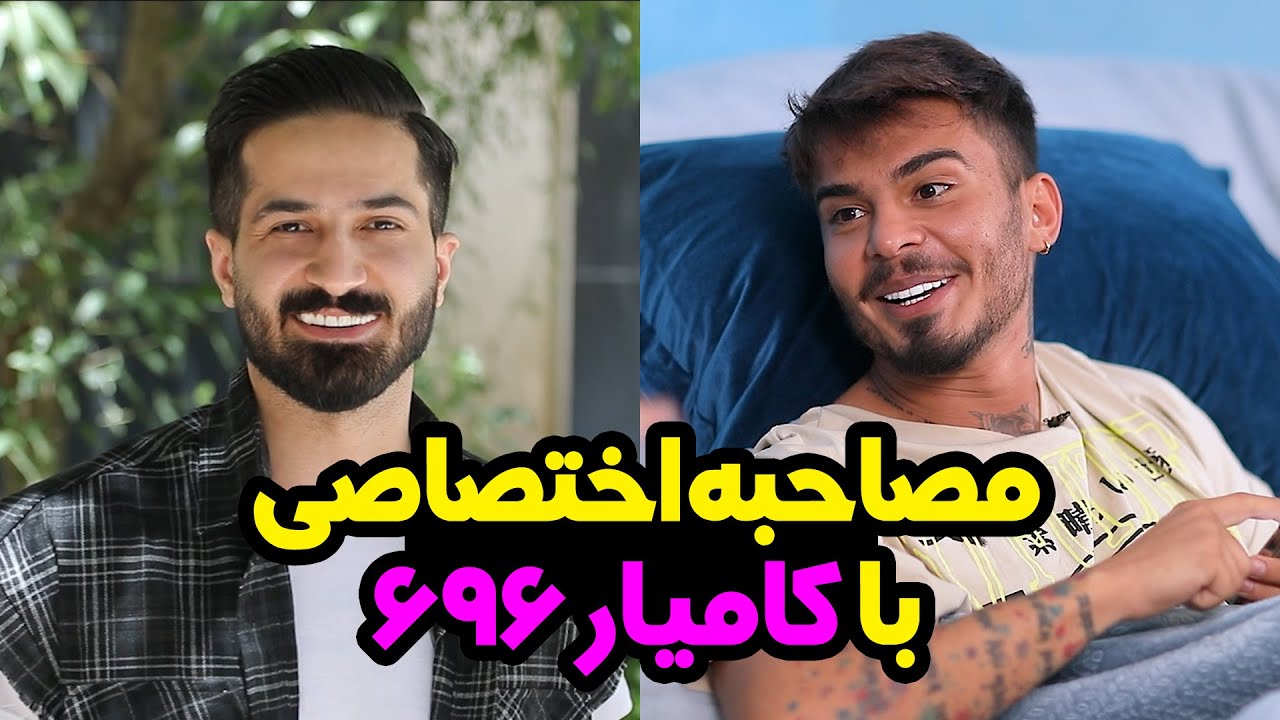 مصاحبه اختصاصی با کامیار 696 و پشت صحنه کلیپ جدیدش | Special interview with kamyar 696