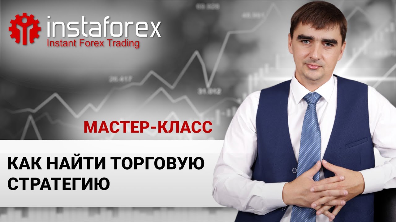 26. Как найти Торговую Стратегию. Мастер-класс Андрея Шевченко