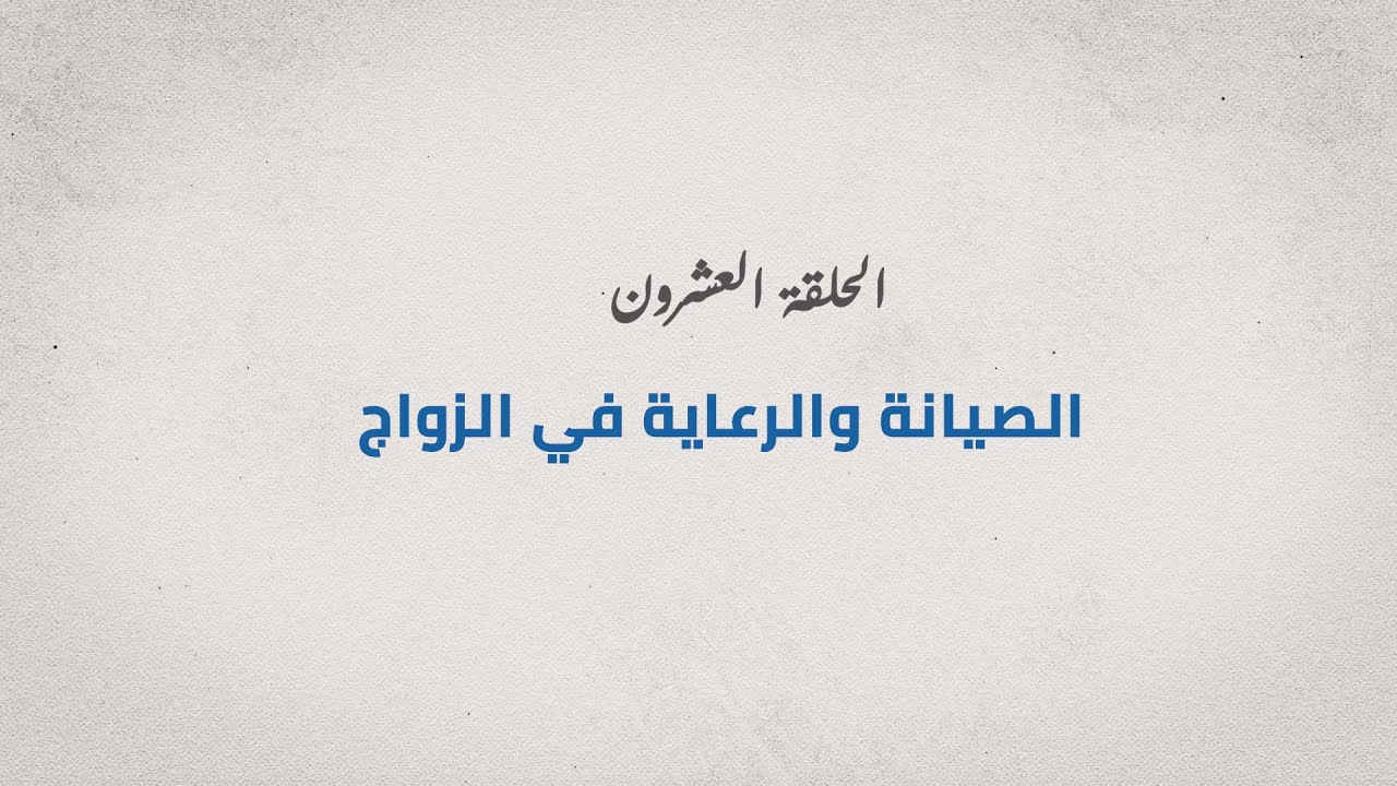 برنامج مع الدكتور - الحلقة العشرون - الصيانة والرعاية في الزواج