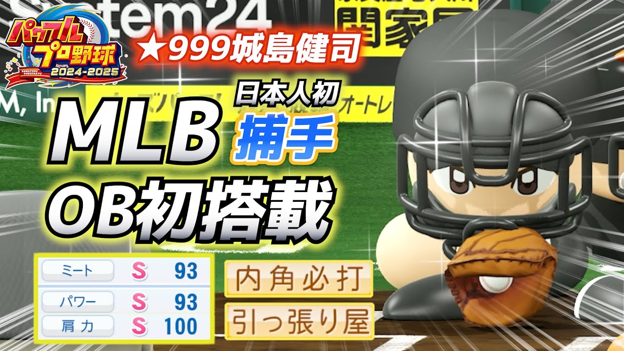 【パワフェス】連続HR記録どこまで続く！？MLB捕手初挑戦のレジェンド城島健司【パワプロ2024-2025】