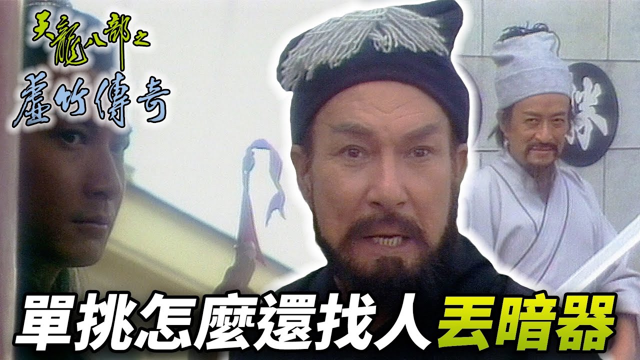 蕭遠山大戰慕容博！打來打去結果竟然是兩個人一起出家！？假和尚變真和尚！｜天龍八部之虛竹傳奇｜梁家仁｜湯鎮業｜黃日華｜石修｜陳玉蓮｜港劇精華