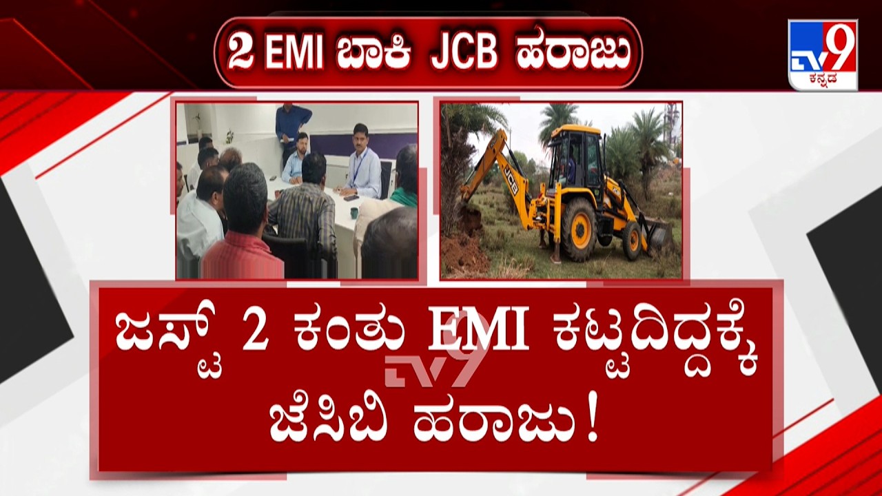 Chikmagaluru: Bank Seized JCB For Non Payment Of EMI | ಜಸ್ಟ್ 2 ಕಂತು EMI ಬಾಕಿ.. ಜೆಸಿಬಿ ಹರಾಜು!